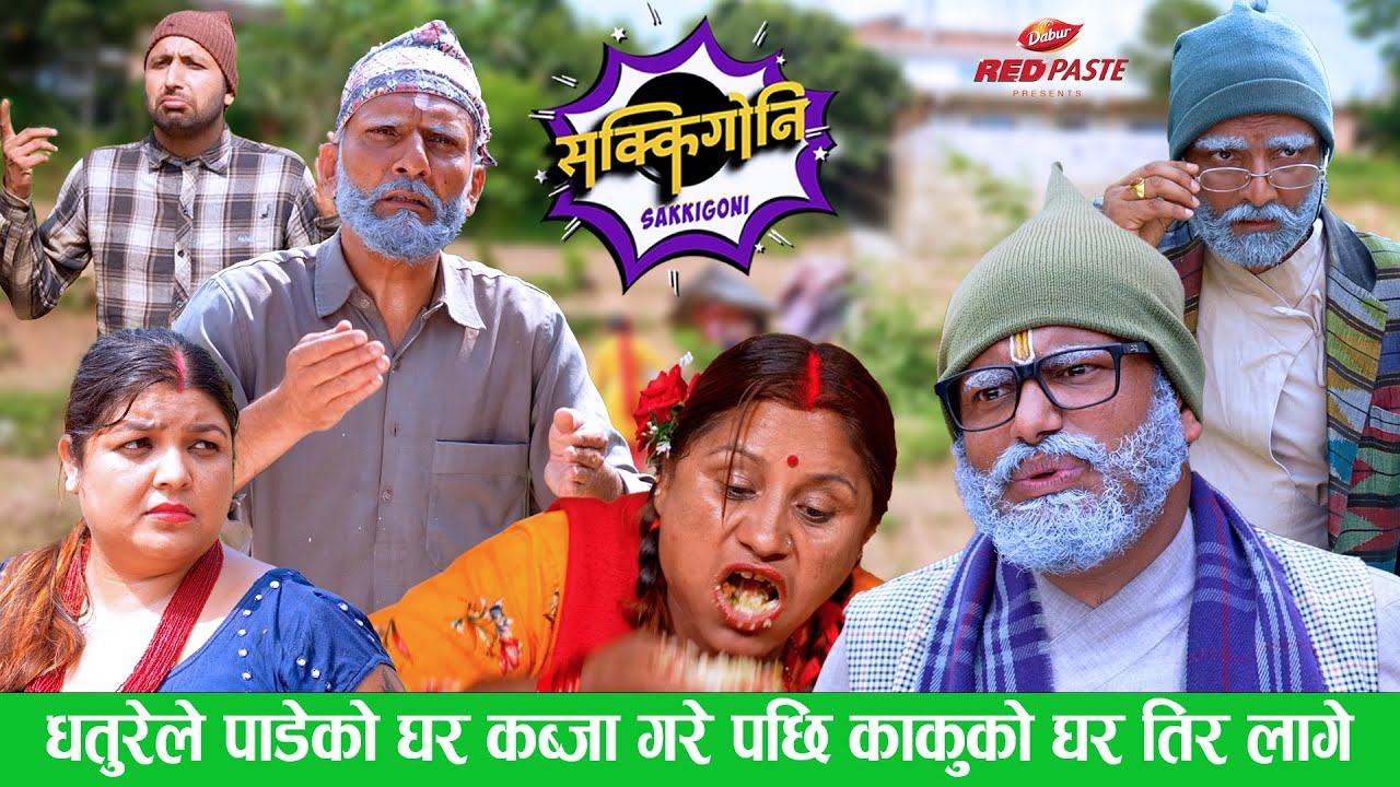 SAKKIGONI | Paadey Best Comedy  धतुरेले पाडेको घर कब्जा गरेपछि झोलीतुम्बा बोकी काकुको घर तिर लागे |