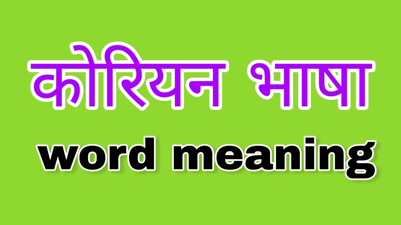 korean word meaning in nepali|secondlanguagel2|काेरियन शब्दार्थ नेपालीमा