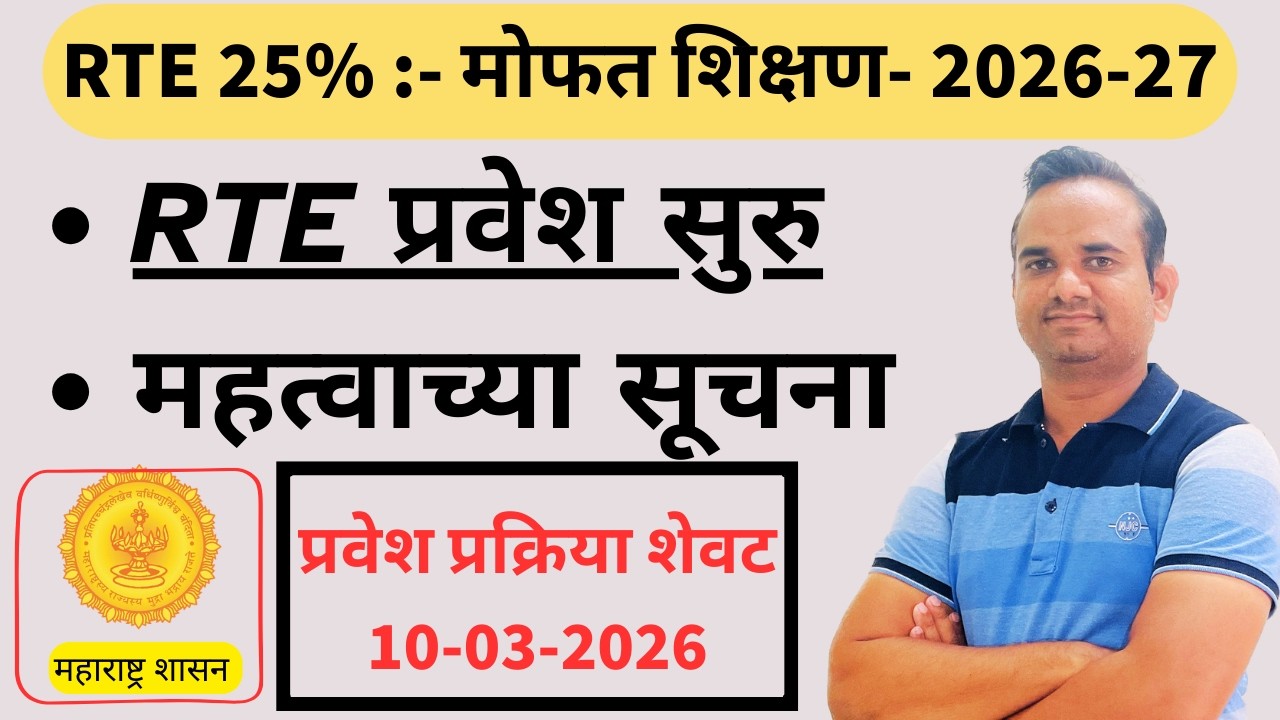 RTE महत्वाच्या सूचना I सूचना वाचा मग फॉर्म भर I RTE ADMISSION I IMPORTANT INFORMATION