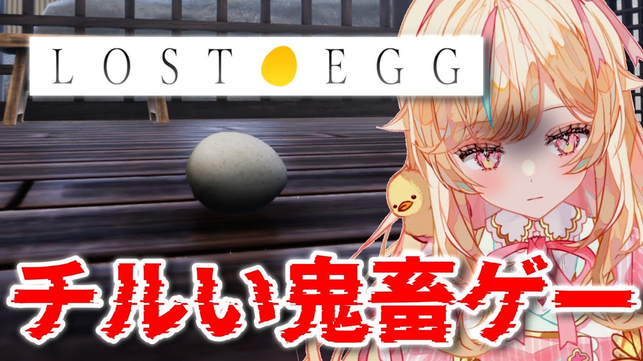 【LOST EGG】シンプルなのに難しいらしいけどキレたら負け【#Vtuber ＃こまくらなの】