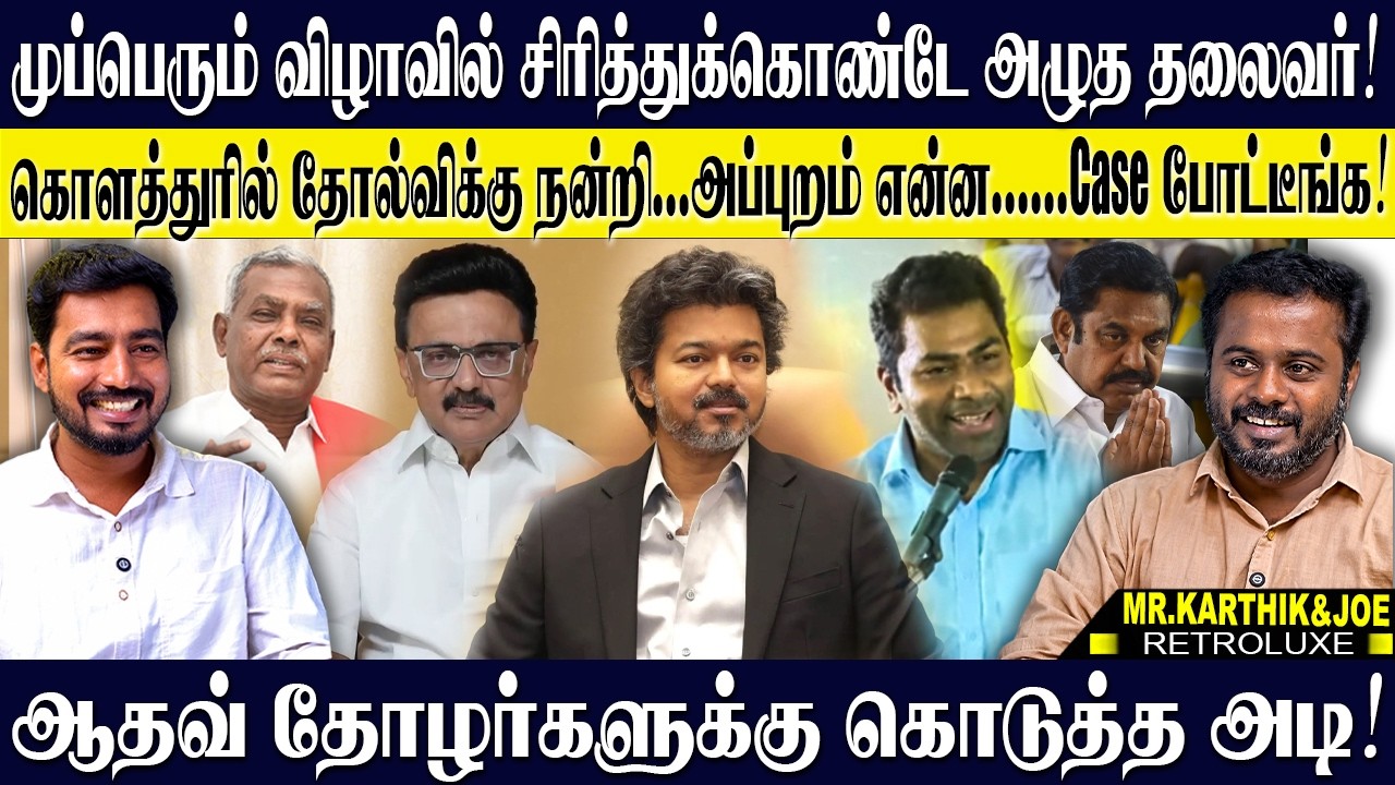 முப்பெரும் விழாவில் அழுகாத குறையாக ஸ்டாலின் அய்யா புலம்பல்! ஆதவ் இடது சாரிகளுக்கு குடுத்த அடி! K&J