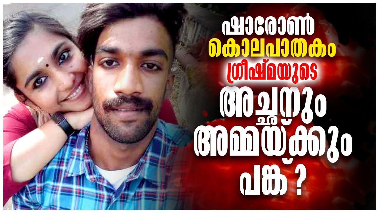Sharon Death | Parassala Case | ഷാരോൺ കൊലപാതകം | Accused Greeshma & Family | Malayalam Latest News