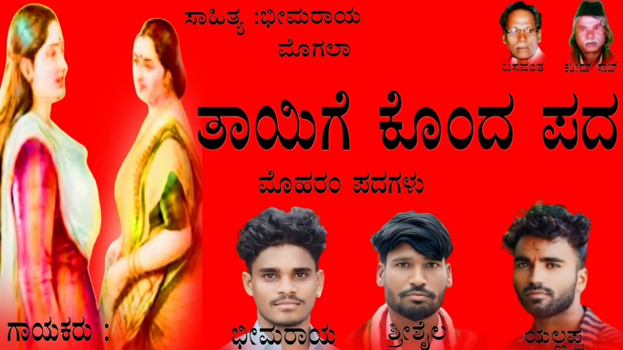 ತಾಯಿಗೆ ಕೊಂದ ಪದ |Tayige Konda Pada| Moharam Padagalu |Kannada Moharam Songs #ಉತ್ತರ ಕರ್ನಾಟಕ ಸಾಂಗ್ 