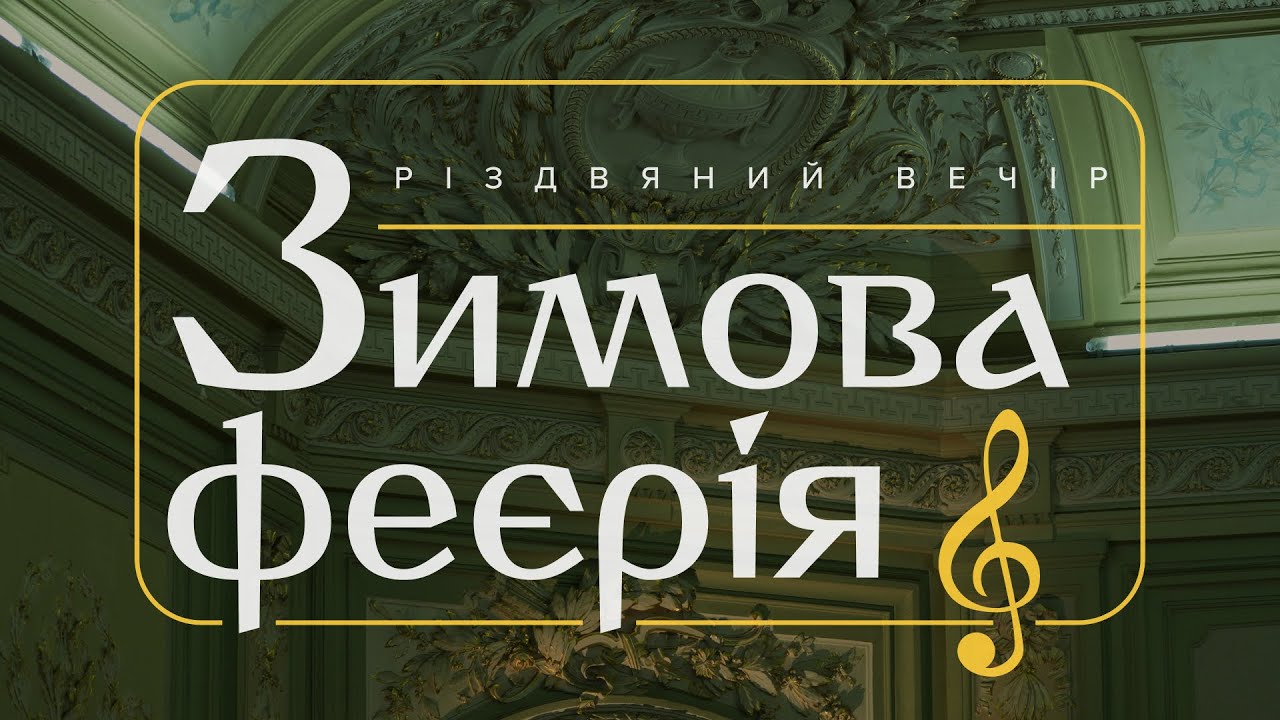 Різдвяний вечір класичної музики «Зимова Феєрія»