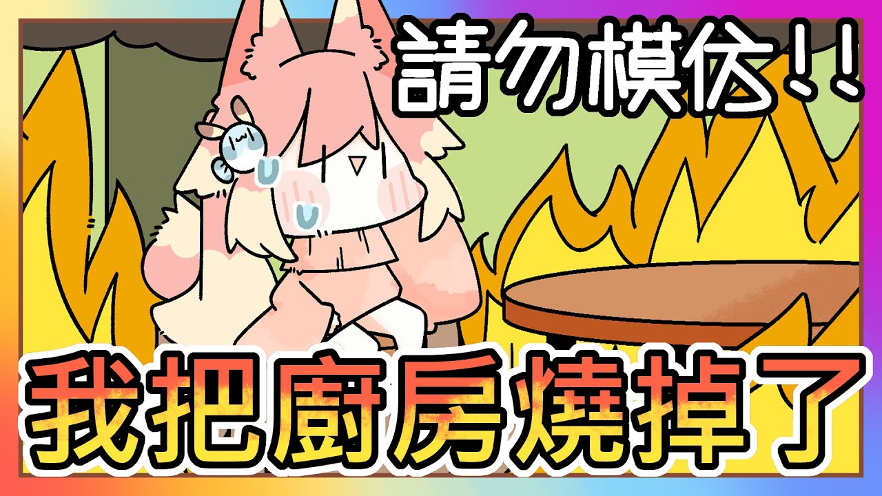 (真人真事) 超爆笑 ! 請勿模仿🤣｜小時候為了烤土司 【結果竟然把廚房燒了🔥 (╯°□°）╯!!】｜妹控哥哥超級崩潰 家裡失火了 !!｜阿神x路x閃閃｜《全字幕》｜療育｜動畫｜電繪｜路｜搞笑｜ㄎ一ㄤ