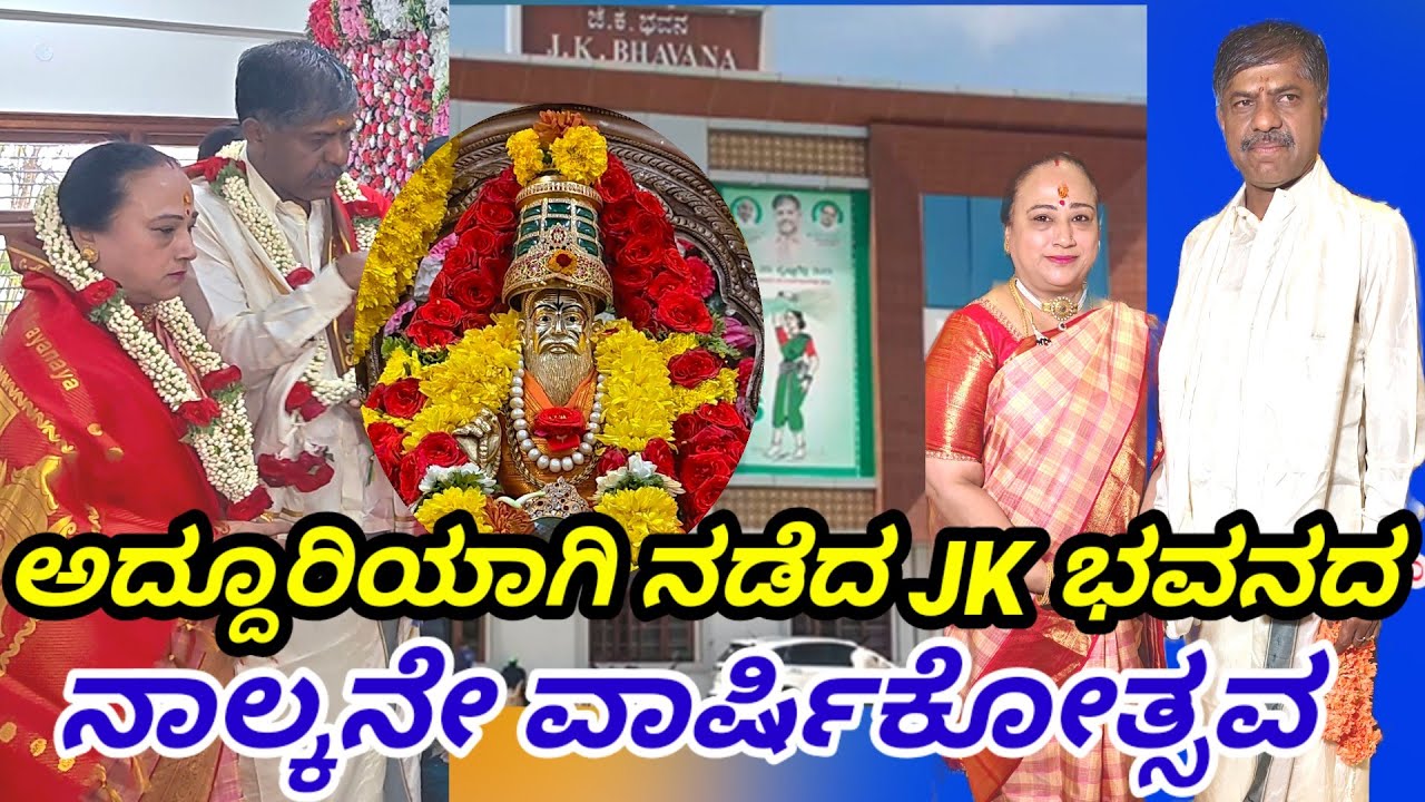ಅದ್ದೂರಿಯಾಗಿ ನೆಡೆದ JK ಭವನದ 4ನೇ ವಾರ್ಷಿಕೋತ್ಸವ