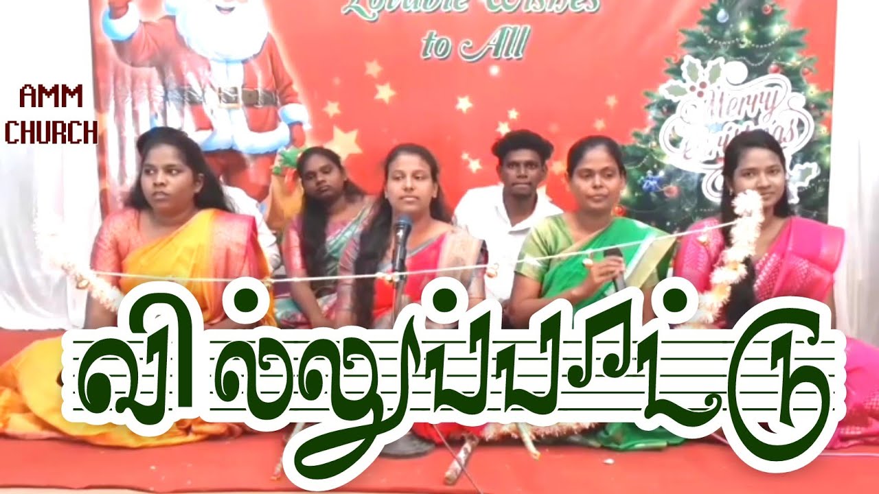 வில்லுப்பாட்டு | Villu Pattu  | AMM CHURCH |  Songwriter: Pastor John Roy