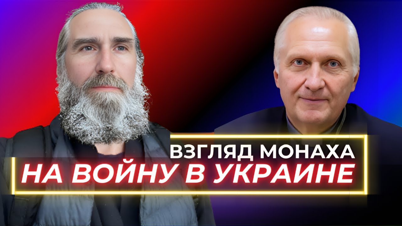 Взгляд монаха на войну в Украине | Интервью с о.Андроником #война #біблія