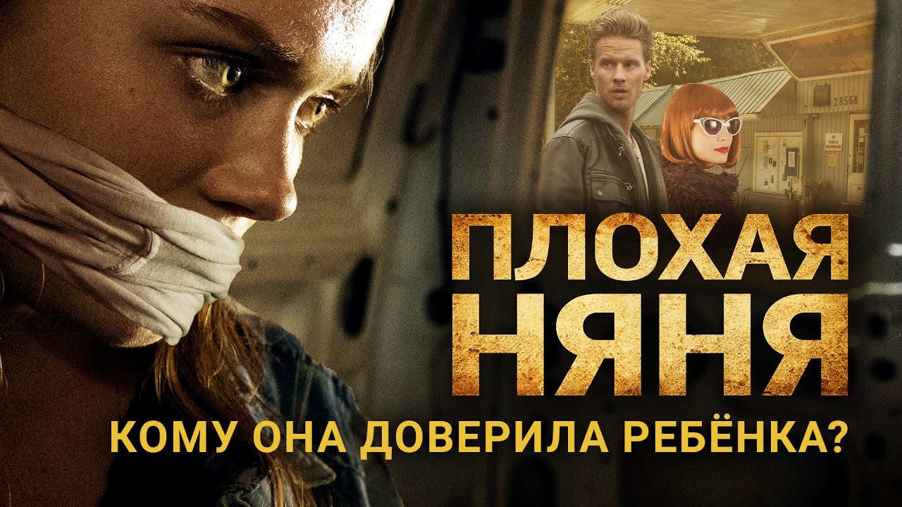 Плохая няня | Ребенок пропал, но все молчат... Мать начинает расследование 🔎 СМОТРЕТЬ ФИЛЬМ