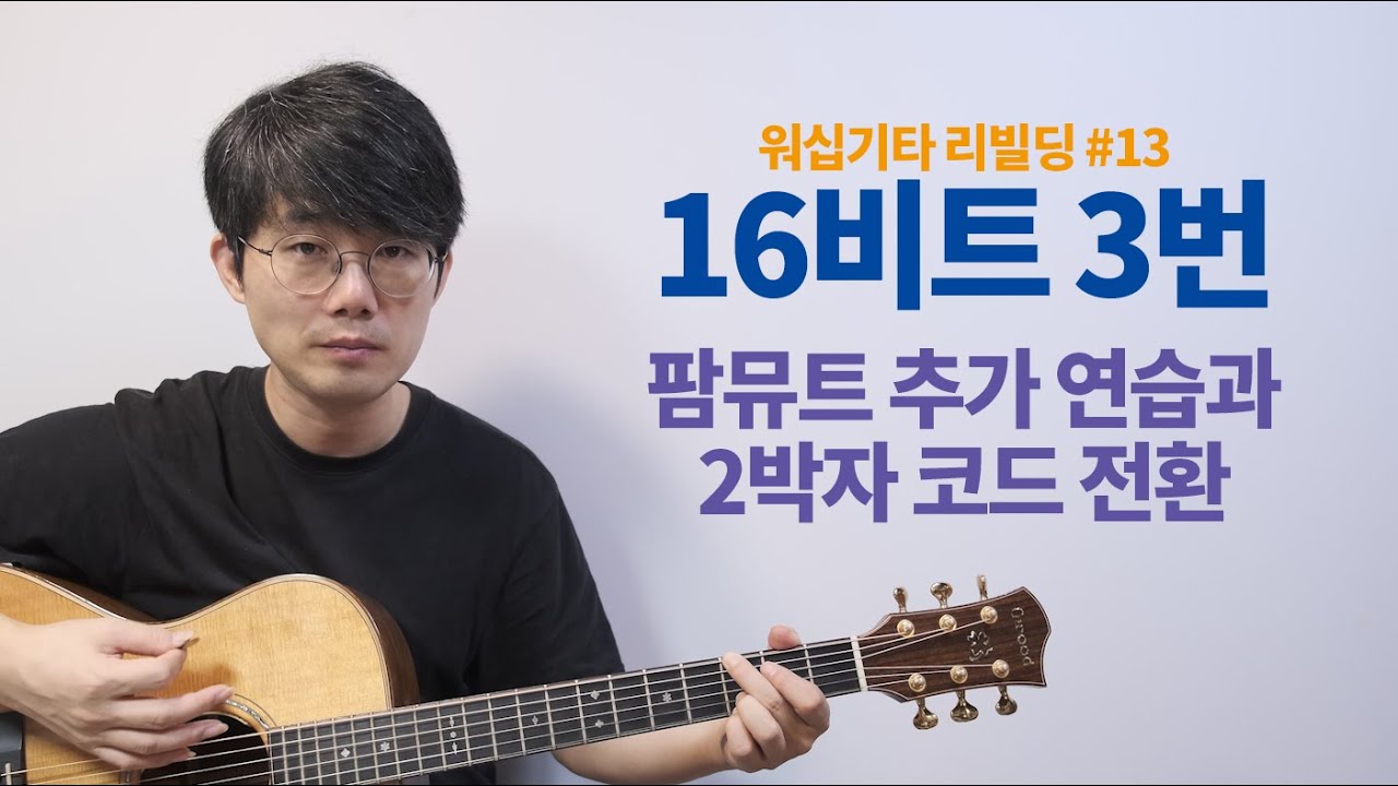 워십기타 리빌딩 #13 통기타 16비트 3번 리듬, 팜뮤트 추가 연습과 2박자 코드 전환