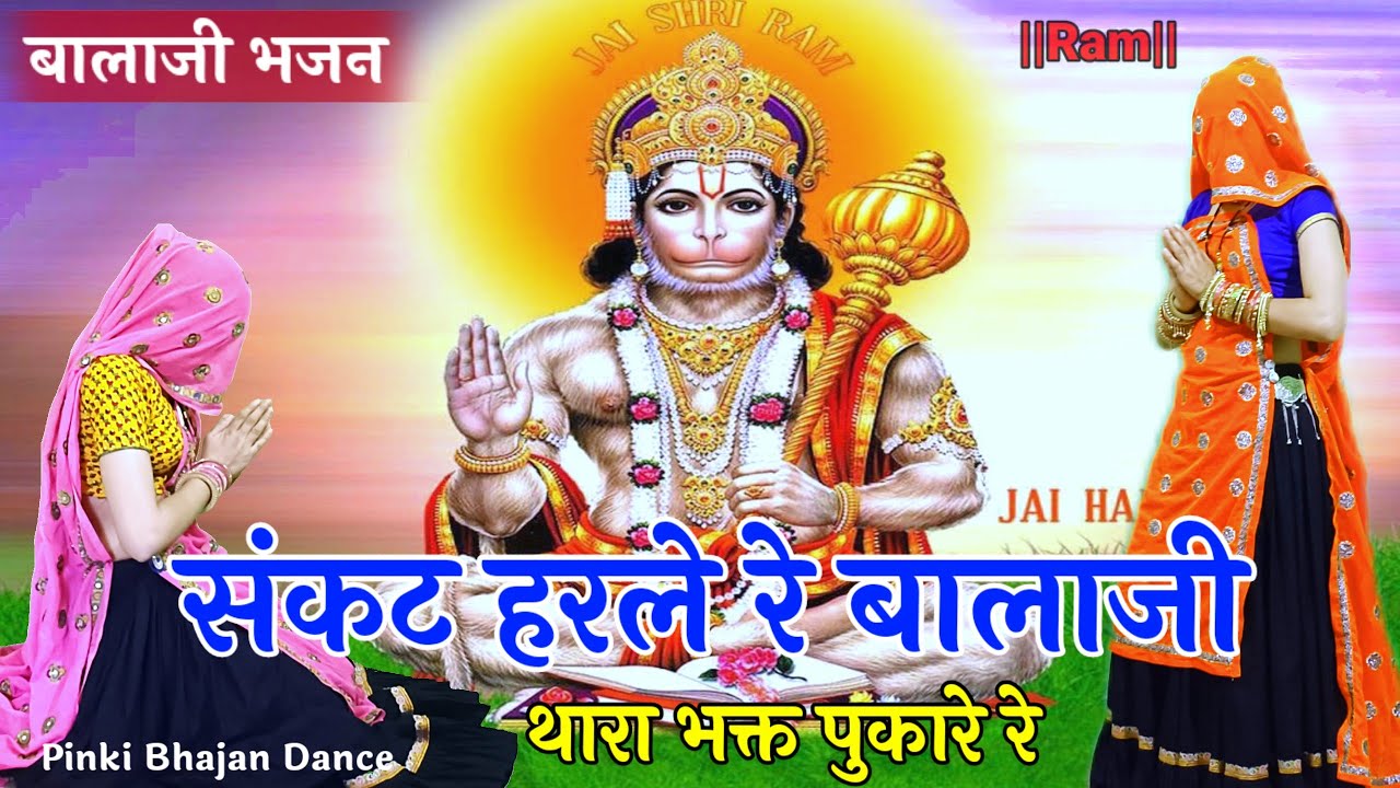 New Balaji Bhajan 2024 || बालाजी भजन || संकट हरले  रे बालाजी थारा भगत पुकारे रे #bhajan #balaji