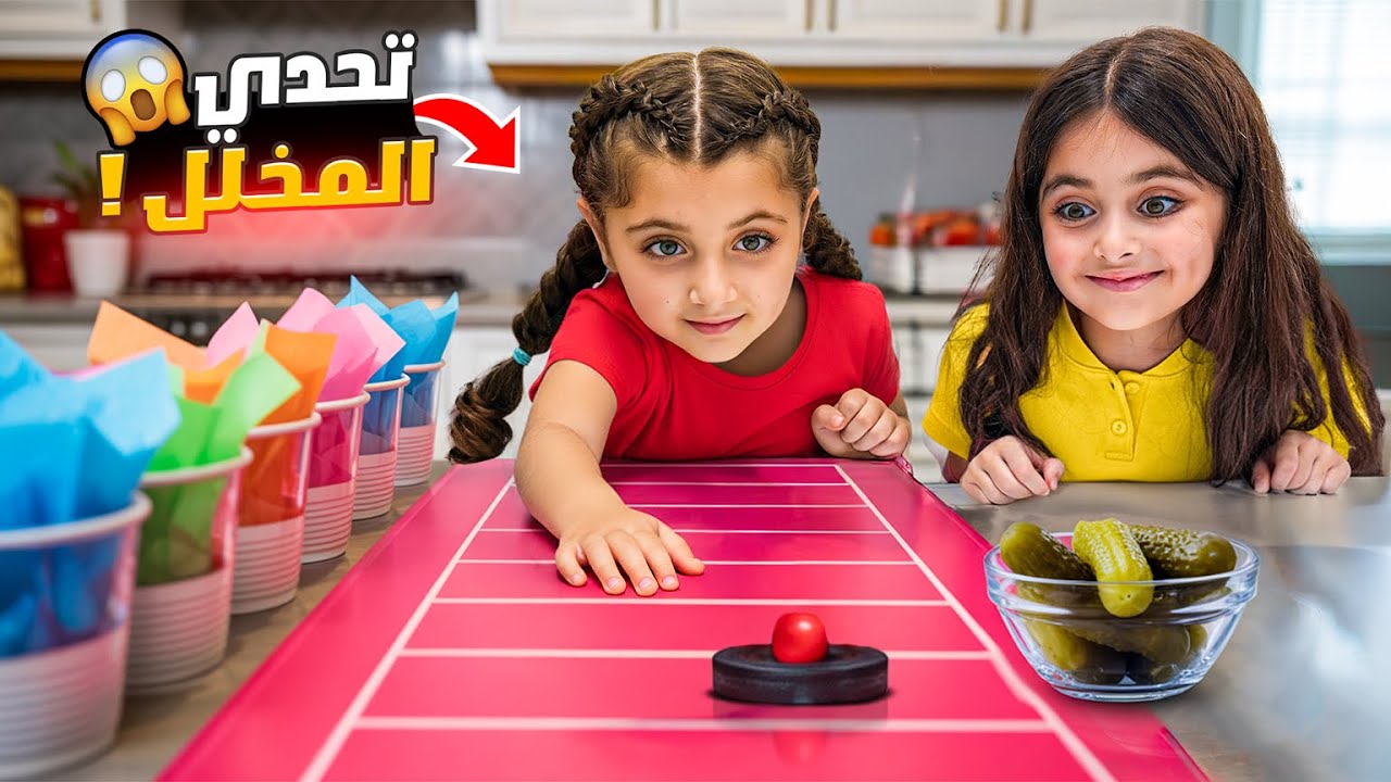 مين رح يخسر ويتذوق المخلّل؟ تحدّي الأكلات المكروهة! 