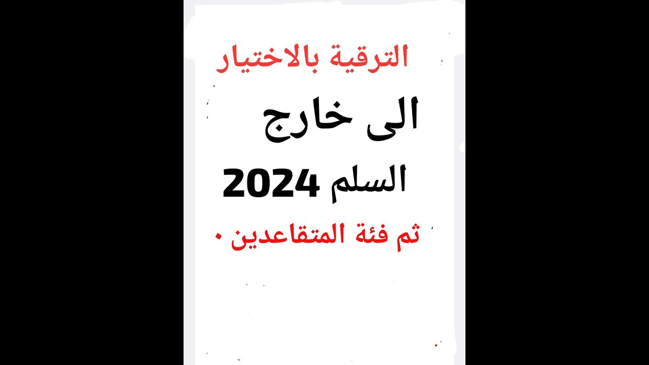 الترقية بالاختيار الى خارج السلم . المزاولين والمتقاعدين .برسم 2023/ 2024. المذكرة  في شتنبر