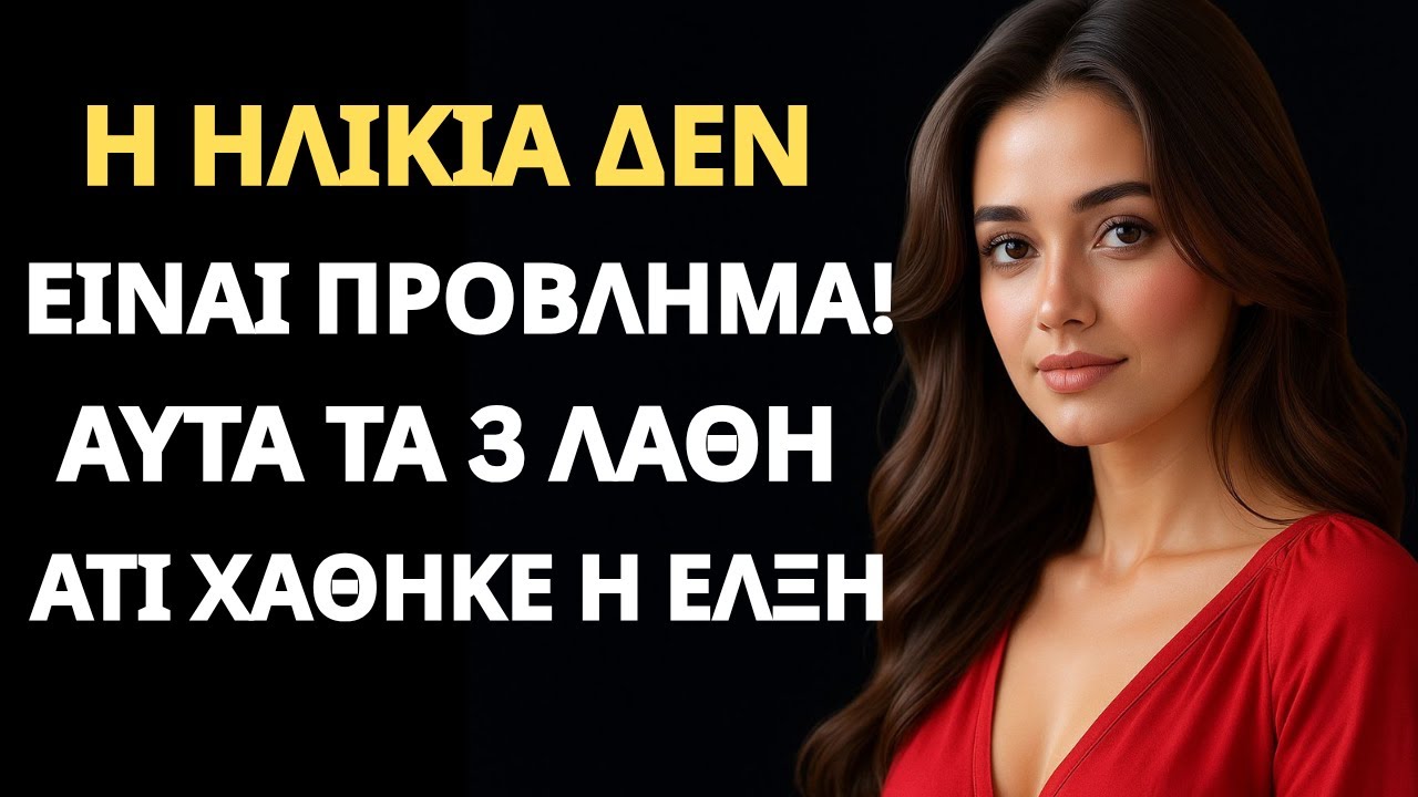 Τα 3 μοιραία λάθη των μεγαλύτερων ανδρών που καταστρέφουν την έλξη μιας νεότερης γυναίκας.