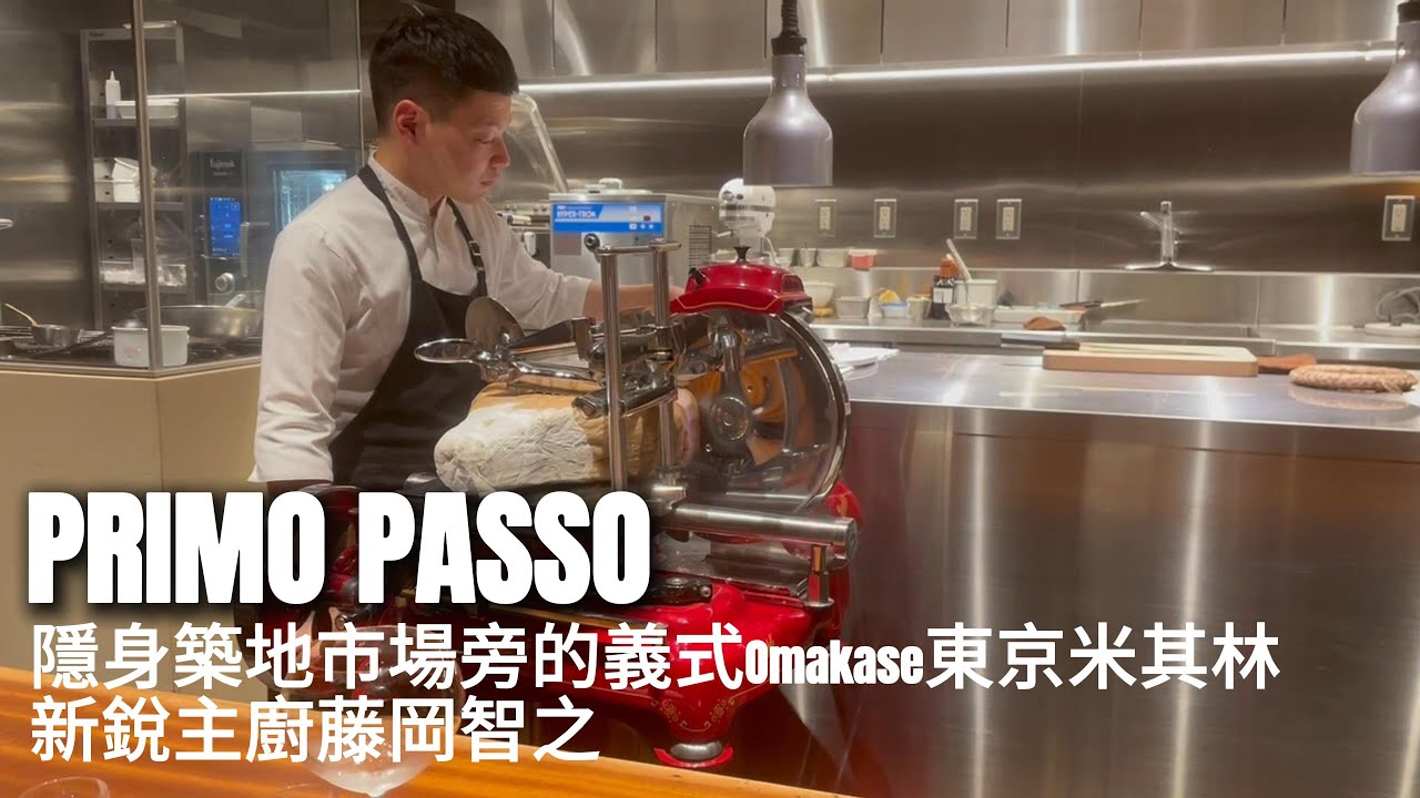 【PRIMO PASSO｜東京米其林義大利麵Omakase】首次之中文開箱！12道創意料理＋極致酒搭｜新富町米其林一星