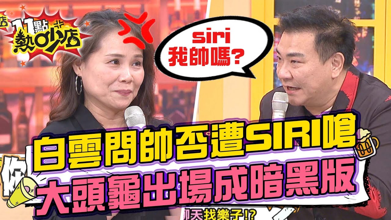 白雲問SIRI「我長的帥嗎」被嗆？大頭龜出場竟變…沈玉琳版童話故事！ 11點熱吵店 20221108