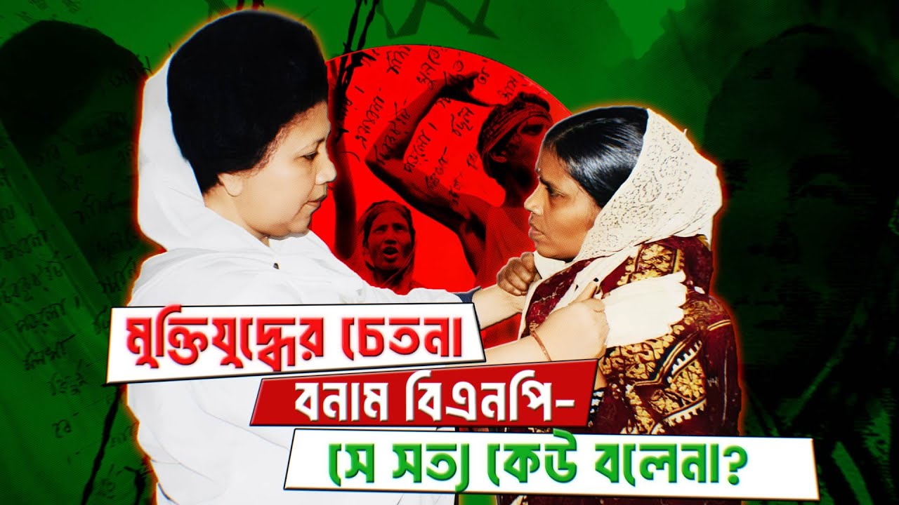 তারমন বিবিকে কীভাবে খুঁজে বের করেছিলেন খালেদা জিয়া? UNTOLD STORY। INFOTAINMENT BD