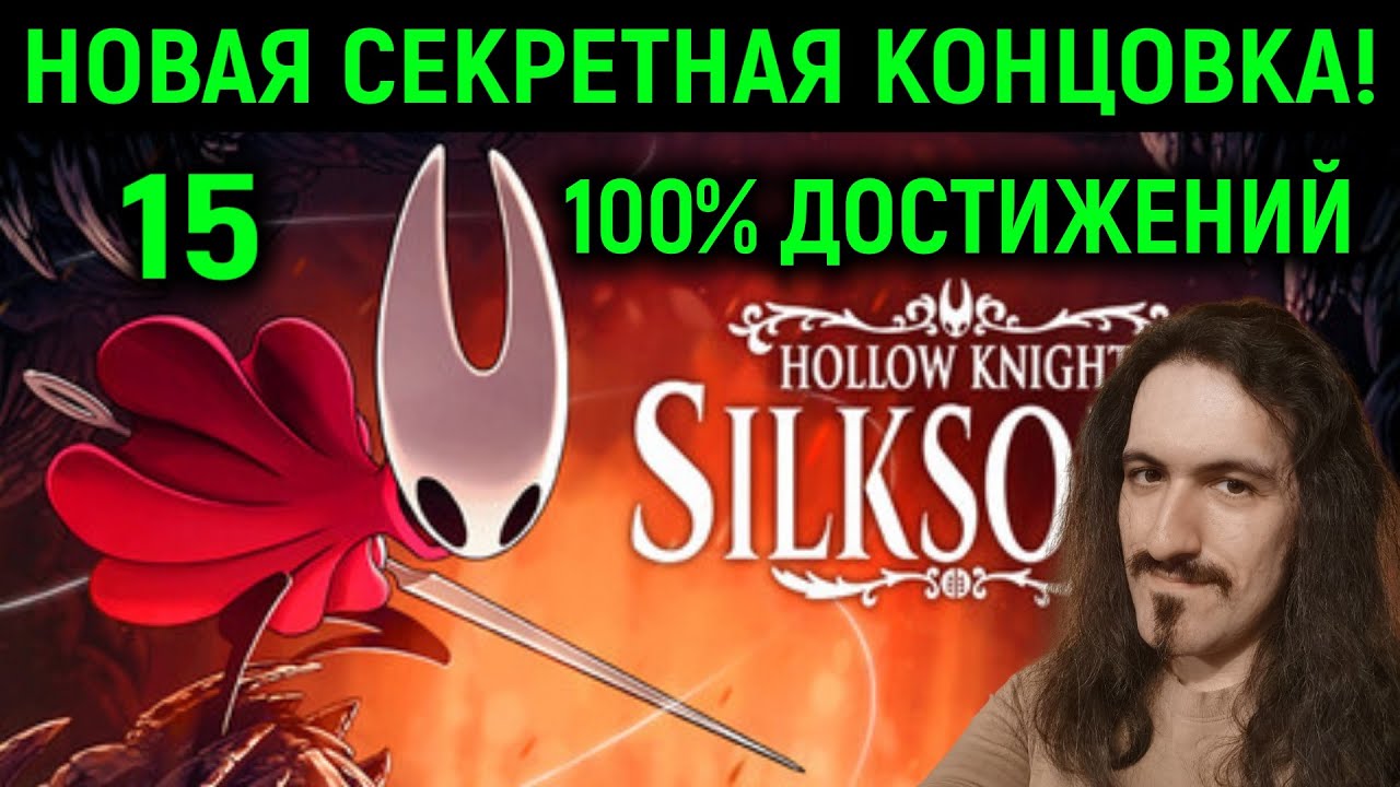 100% достижений и новая секретная концовка - Hollow Knight Silksong #15