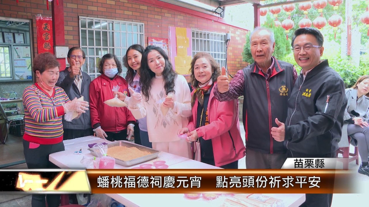 蟠桃福德祠慶元宵  點亮頭份祈求平安│T-NEWS聯播網