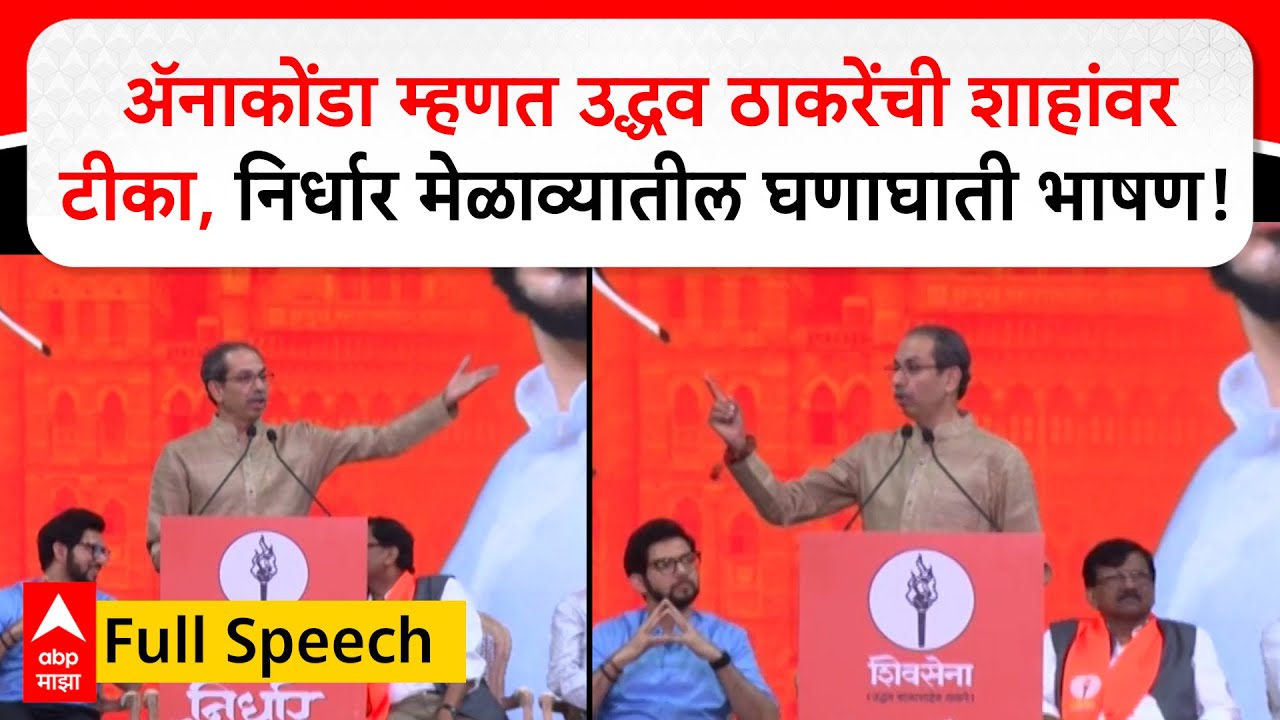 Uddhav Thackeray Speech : ॲनाकोंडा म्हणत उद्धव ठाकरेंची अमित शाहांवर टीका, निवडणूक आयोगालाही इशारा
