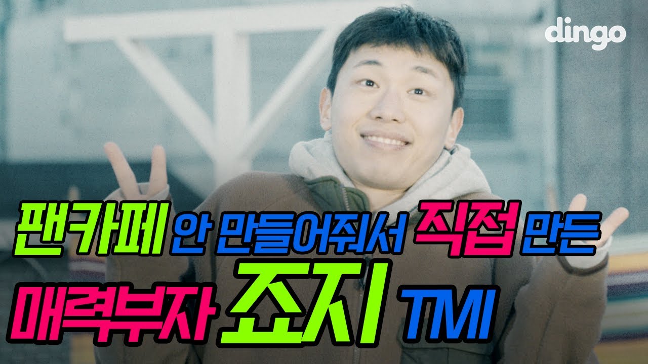 TMI로 매력 죠지는 [딩고하이] 죠지 편