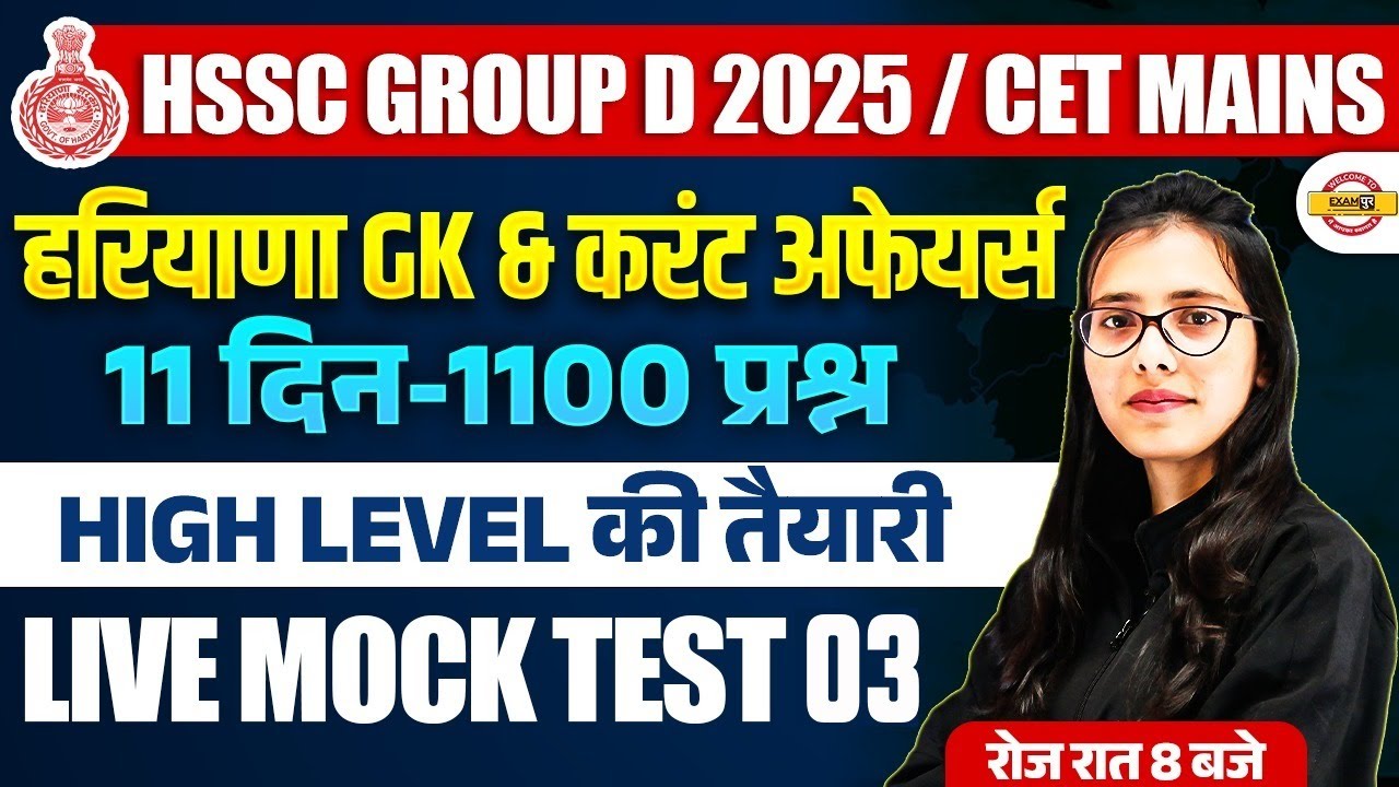HSSC GROUP D 2025 / CET MAINS | हरियाणा GK & करंट अफेयर्स | 11 दिन - 1100 प्रश्न | Live Mock Test 03