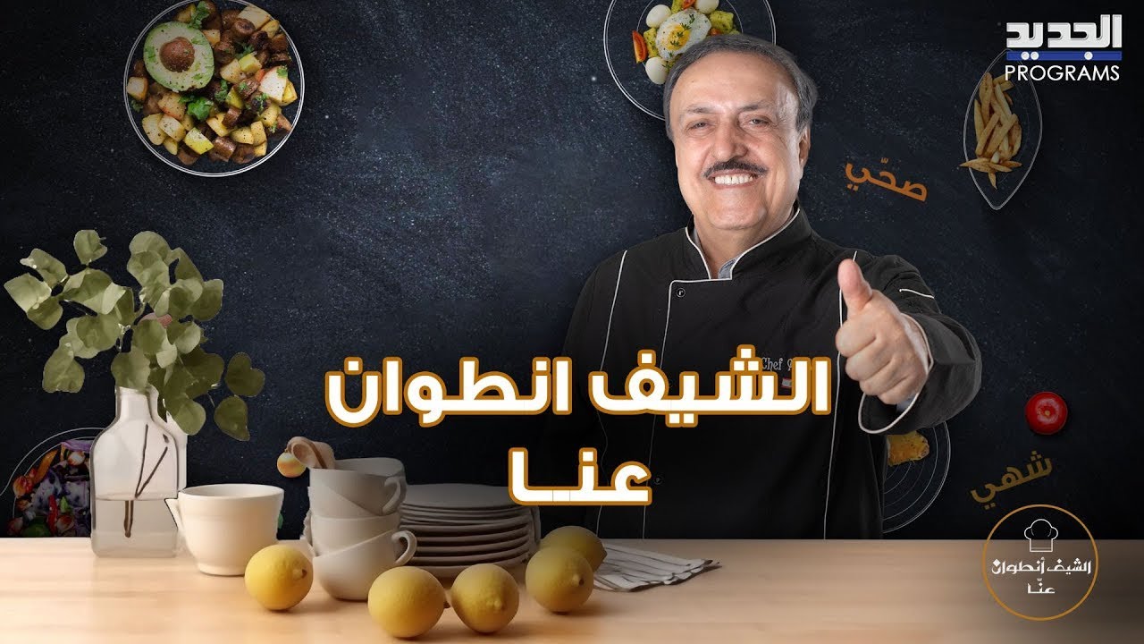 طريقة تحضير كبة لقطين قاطع و كبة لقطين باللحمة مع الشيف انطوان واسرار تكشف لأول مرة عن الأرز والدجاج