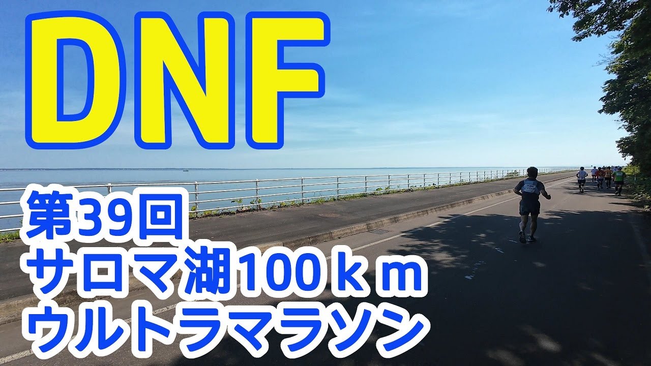 おっさんがサロマ100に挑戦してリタイアした話【サロマ湖100ｋｍウルトラマラソン2024】