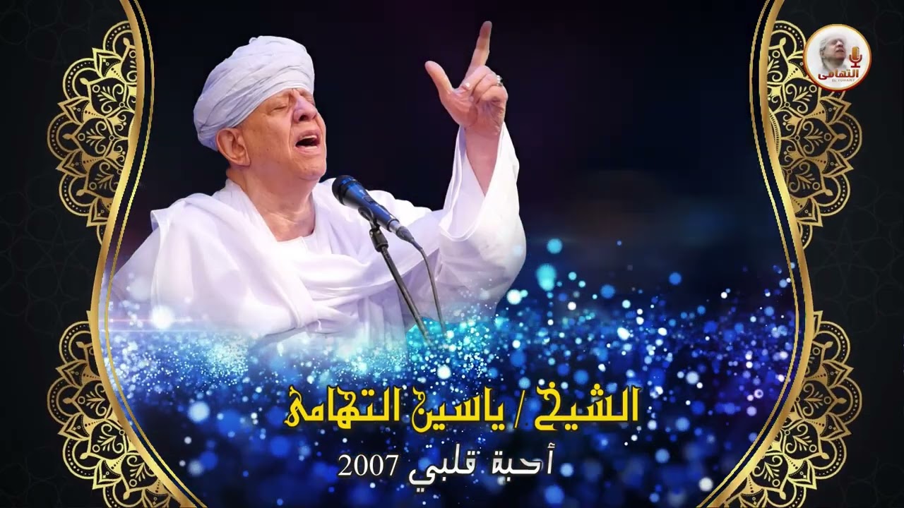 الشيخ ياسين التهامي  تخالفت الأقوال رقم 13