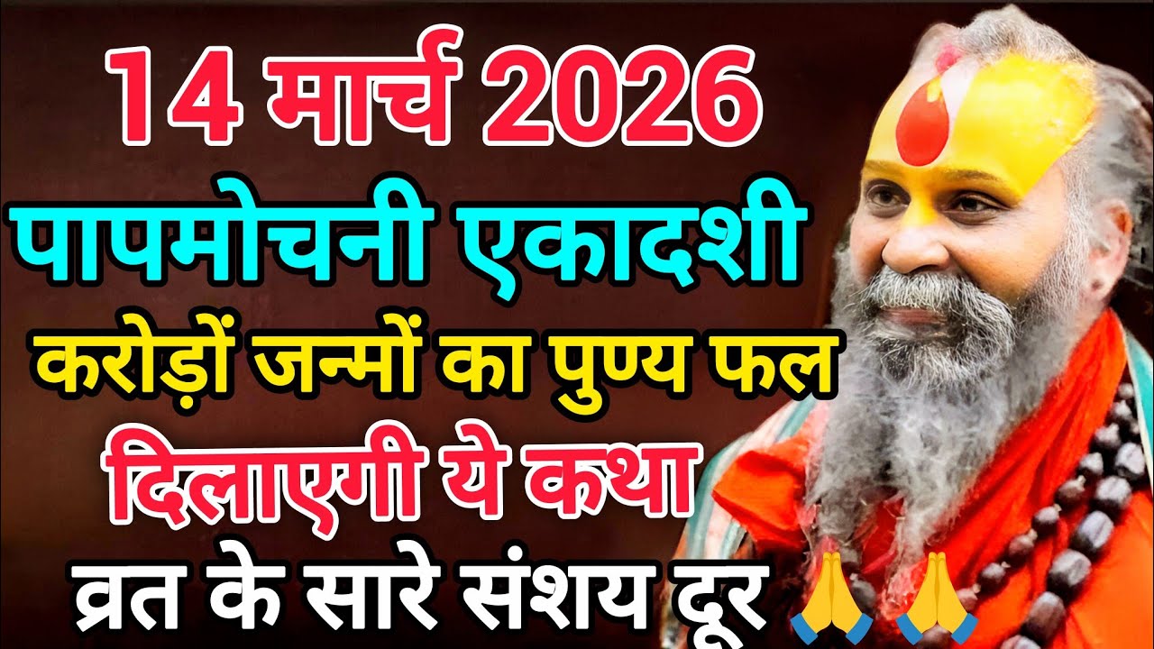 विजया एकादशी स्पेशल🙏करोड़ों जन्मों का शुभ फल दिलाएगी यह कथा एक बार जरूर सुनें🙏 #rajendradasji