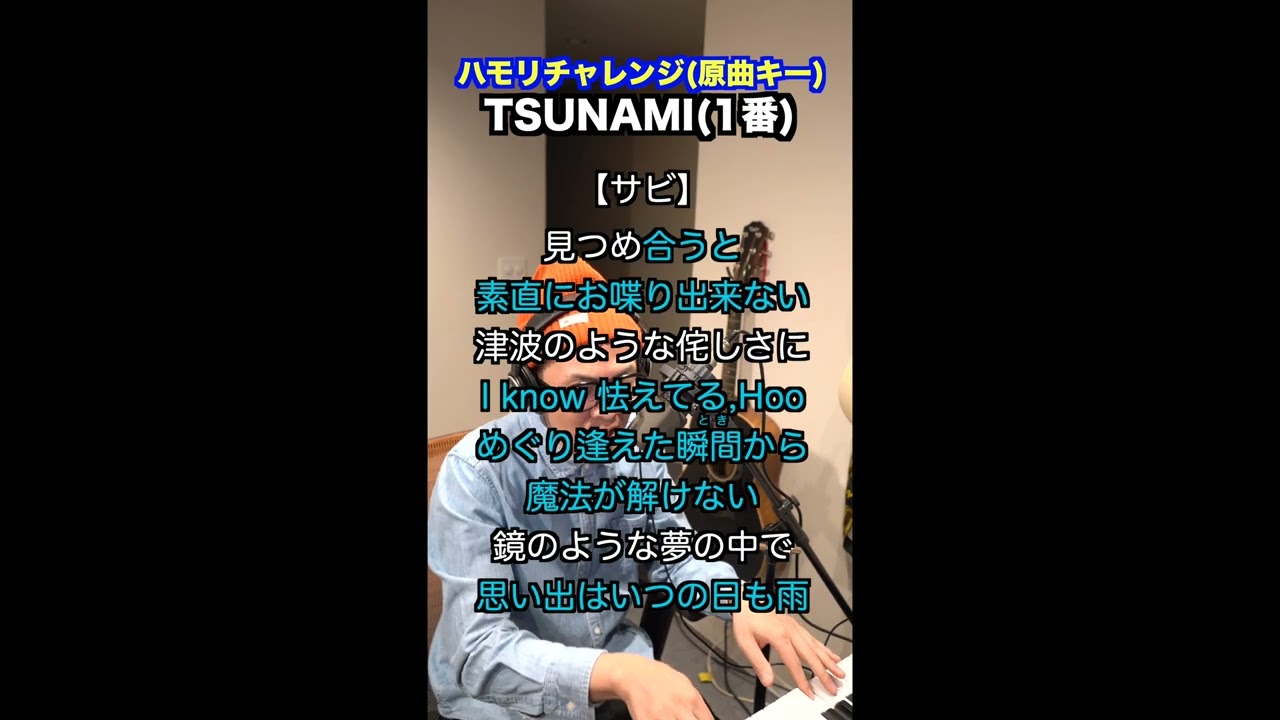 【🎤TSUNAMI / サザンオールスターズ】ハモリチャレンジ・ロング〜長くつられずに歌える？〜！