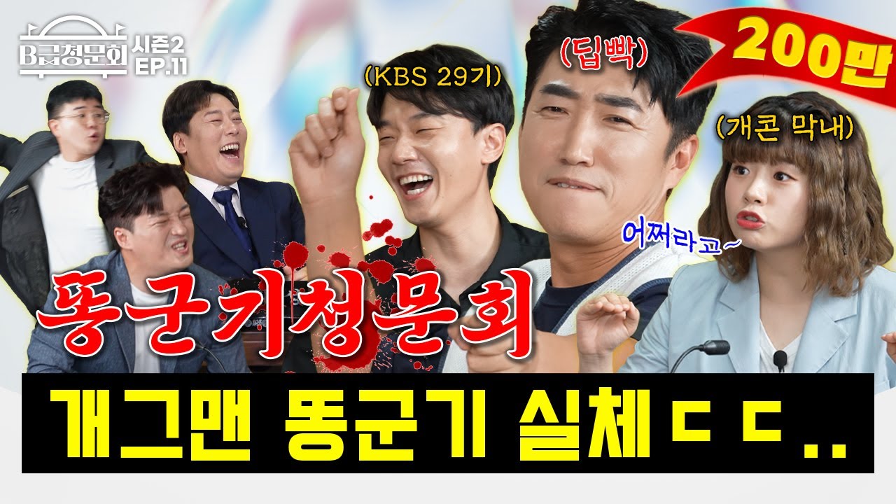 개그콘서트 선후배님들 모셔봤습니다!ㅣB급 청문회 시즌2 EP.11