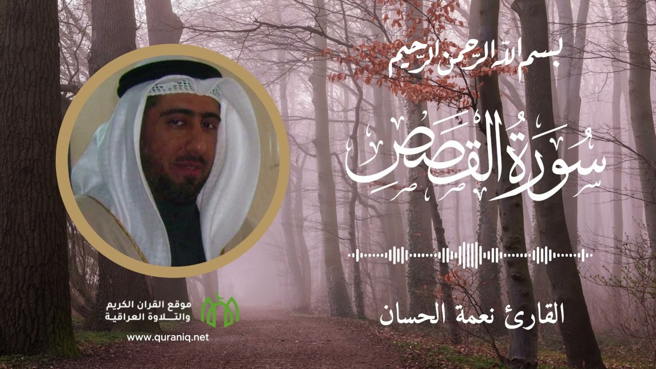 سورة القصص - القارئ نعمة الحسان - القرآن الكريم والتلاوة العراقية
