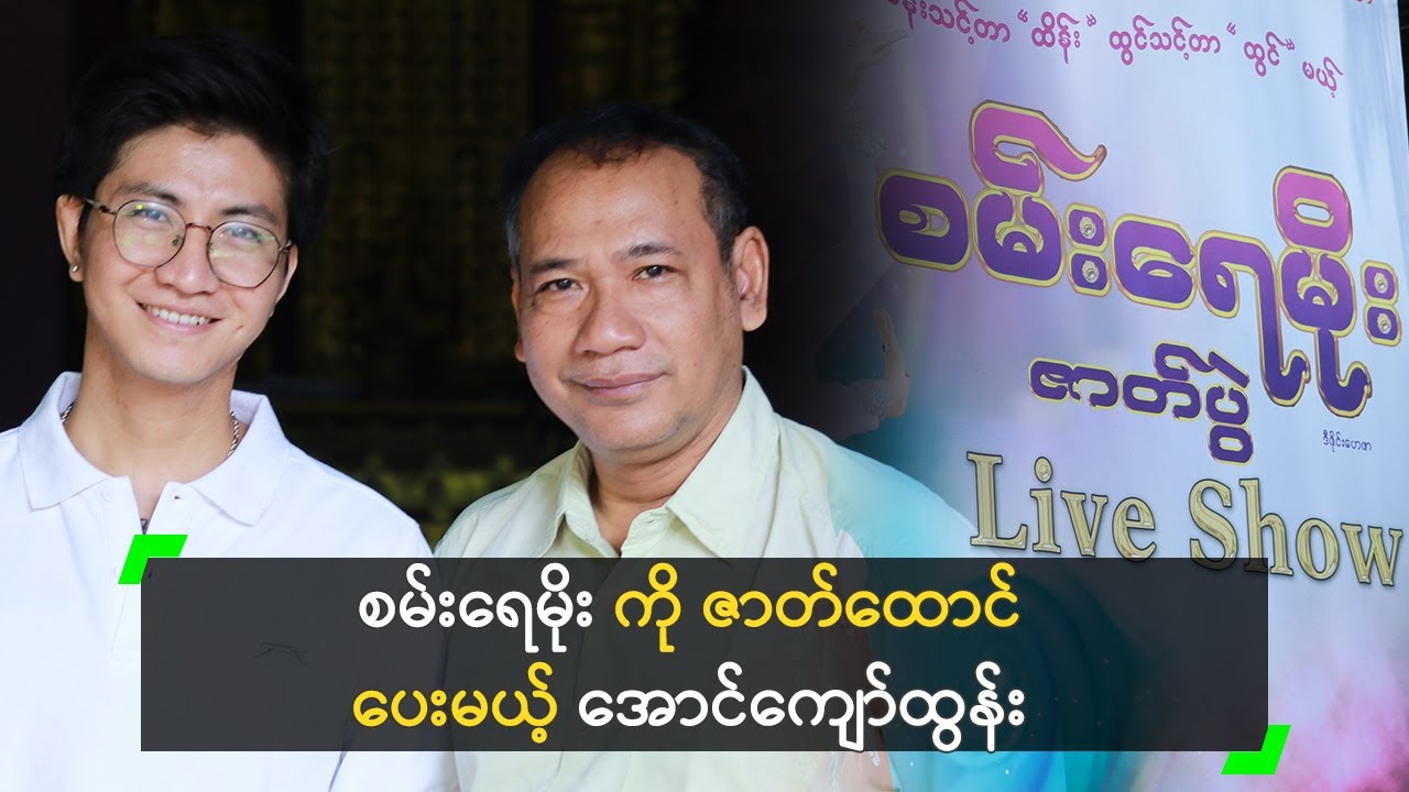သိန်းသောင်းချီ အကုန်ခံ ဇာတ်ထောင်မယ့် အောင်ကျော်ထွန်း