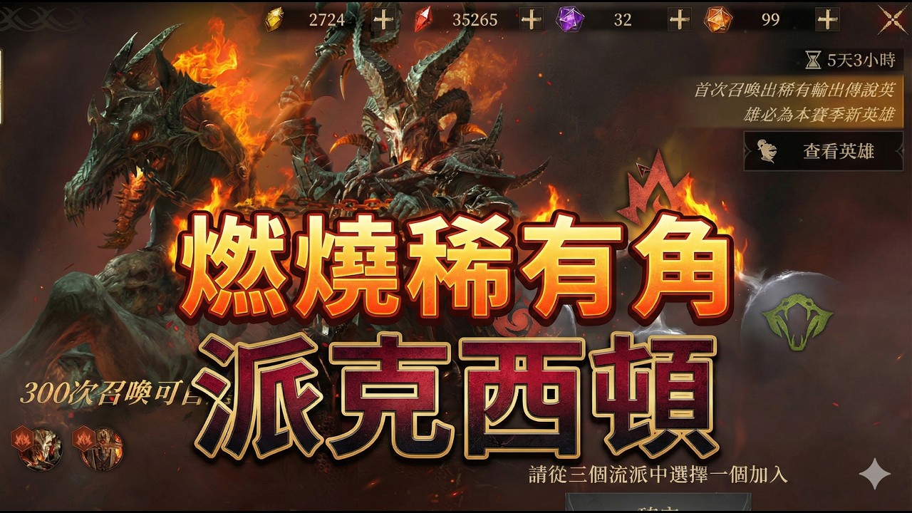 《Dragonheir: 龍息神寂》燃燒稀有角 派克西頓【阿天】 #dragonheir #龍息神寂 #dragonheirrpg #S4