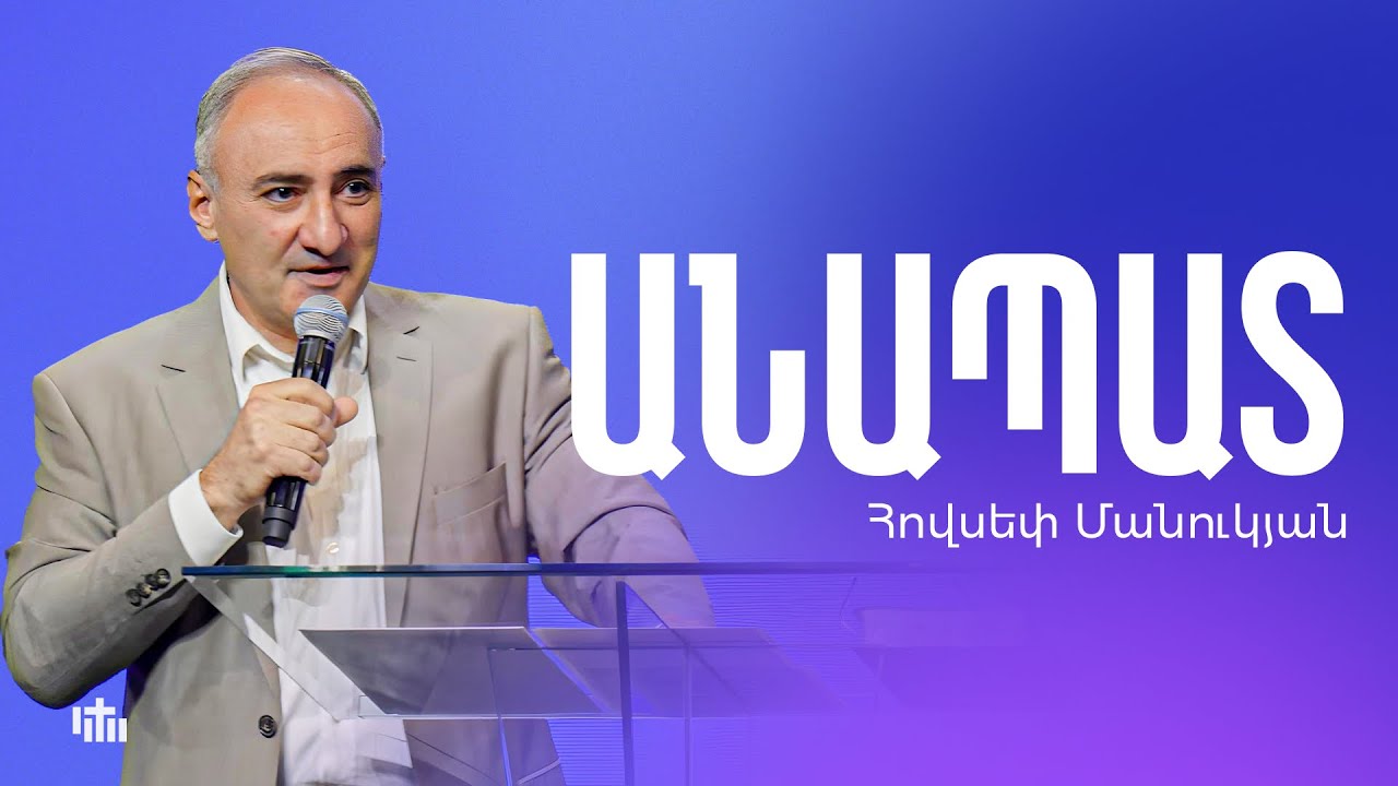 Անապատ - Հովսեփ Մանուկյան | 04.05.2025