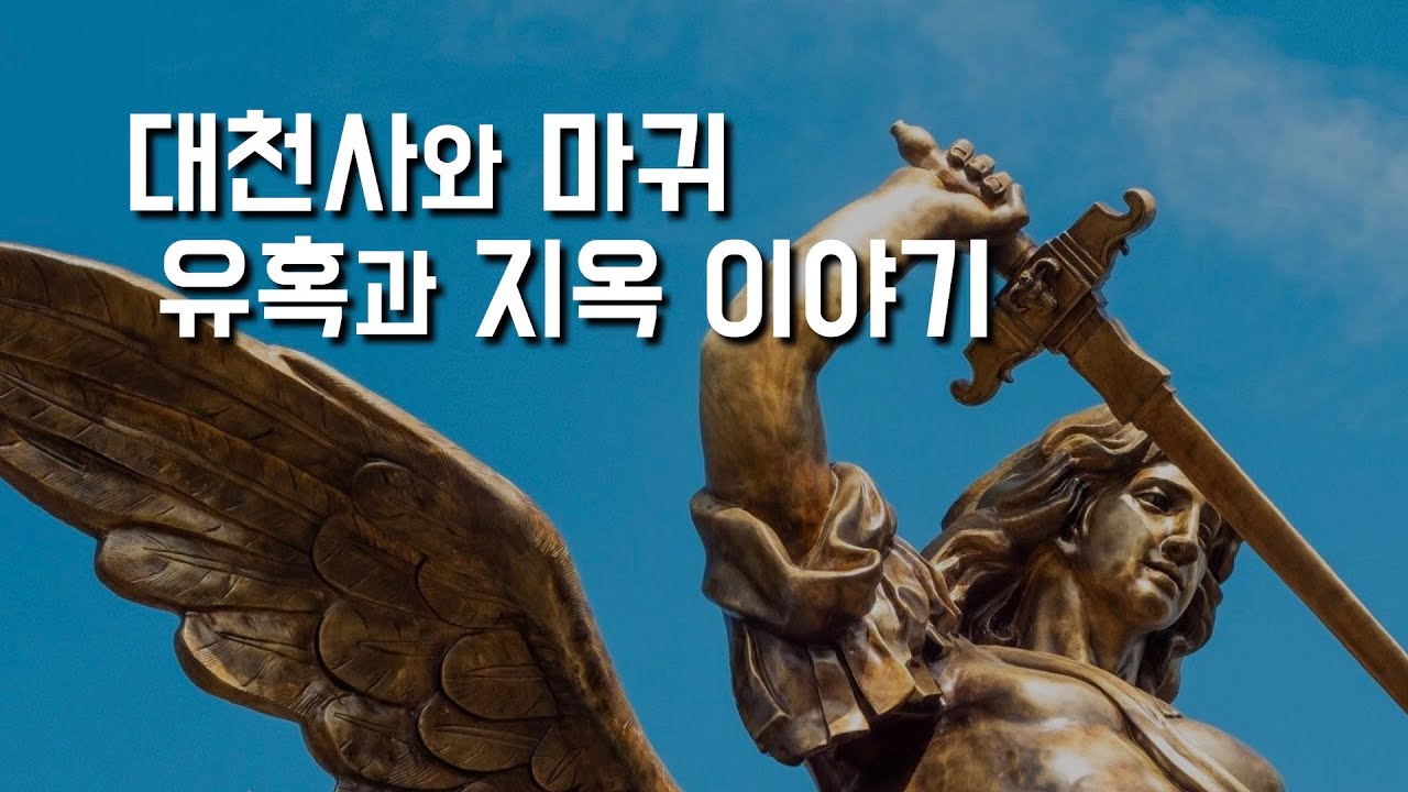 주일 교중 [대천사와 마귀, 유혹과 지옥 이야기] 2024년 9월 29일, 연중 제26주일 (이병근 신부) 원당동 성당