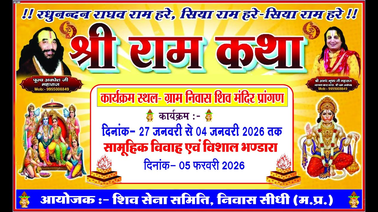 DAY!5! श्री राम कथा पूज्य अवधेश जी महाराज आयोजक :- शिव सेना समिति, निवास सीधी (म.प्र.)