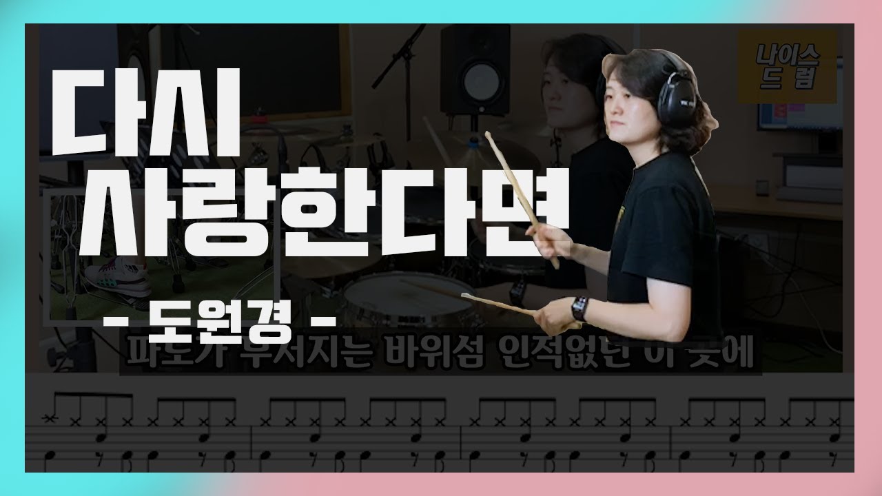 [다시사랑한다면] 도원경 / 8090드럼/노래,가사,드럼,드럼연주/나이스드럼
