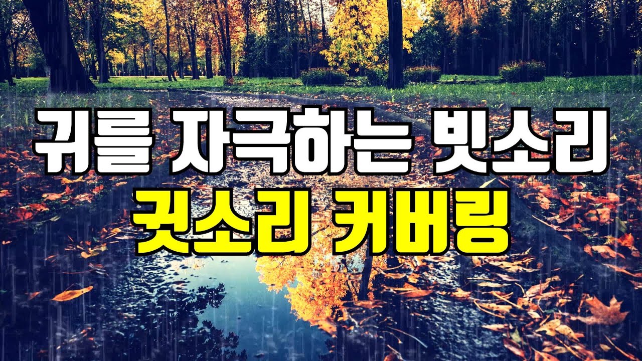 귀를 자극하는 빗소리 - 고음 귓소리 커버링, 귀를 찌르는 날카로운 고주파를 덮어주는 사운드