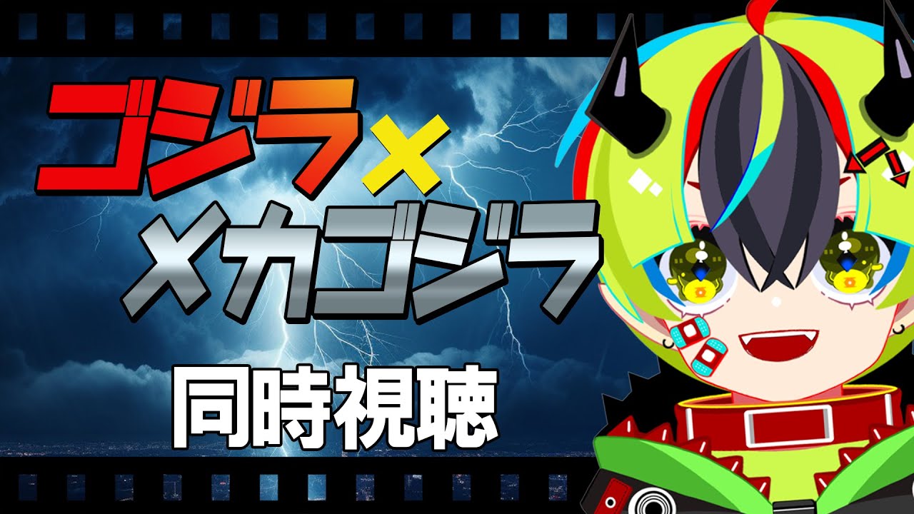 【 映画 同時視聴 】完全初見でゴジラ×メカゴジラ！うおおおおおおおおおお3式機龍！！！！！！【 #らすたと視聴中 / ゴジラ×メカゴジラ (2002) 】