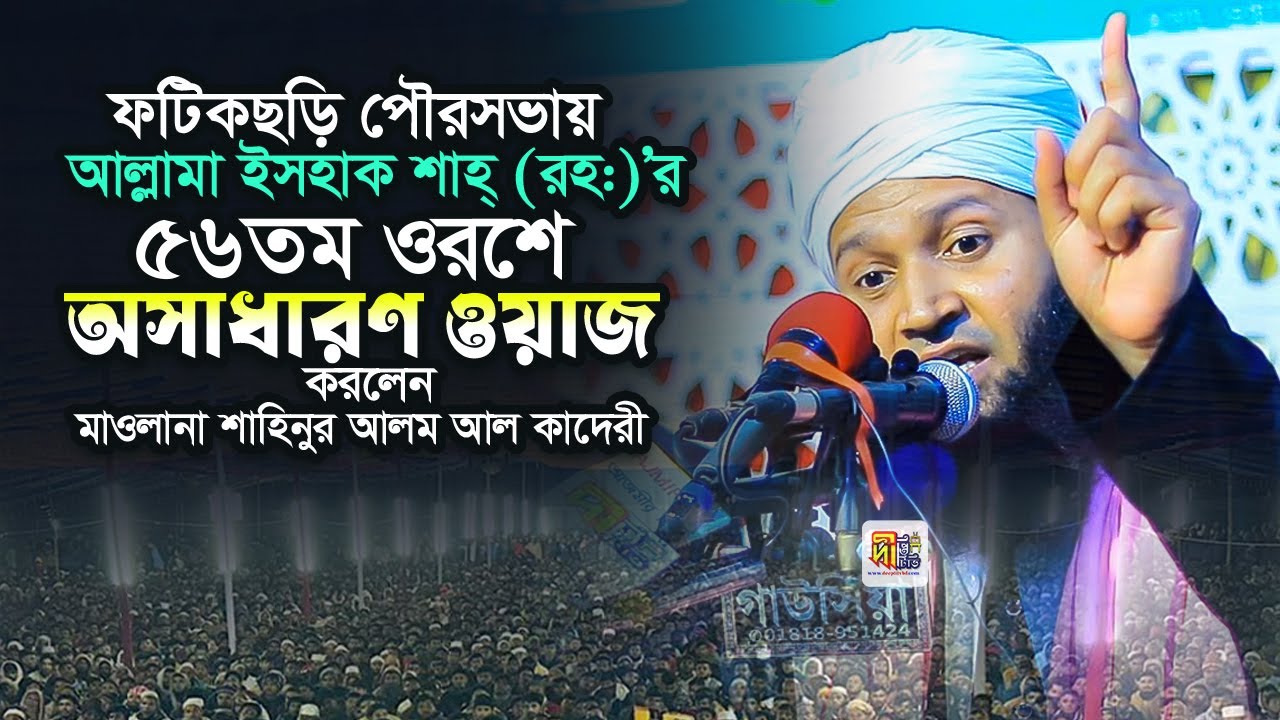 ফটিকছড়ি ইসহাক শাহ্ এর ৫৬তম ওরশে অসাধারণ ওয়াজ করলেন শাহিনুর আলম আলকাদেরী Shahinur Alam Al Qaderi 2025