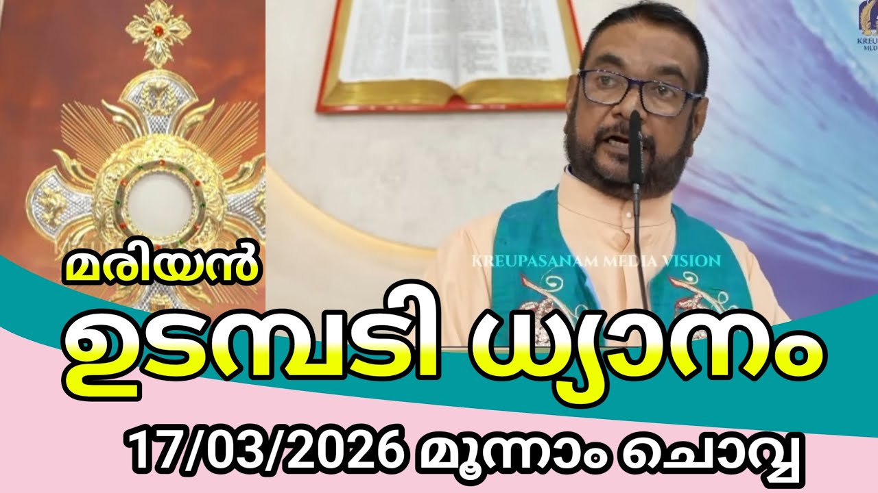കൃപാസനം ഉടമ്പടി ധ്യാനം 2026 മാർച്ച്‌ 17 /Kreupasanam udambadi dhyanam live മൂന്നാം ചൊവ്വ 
