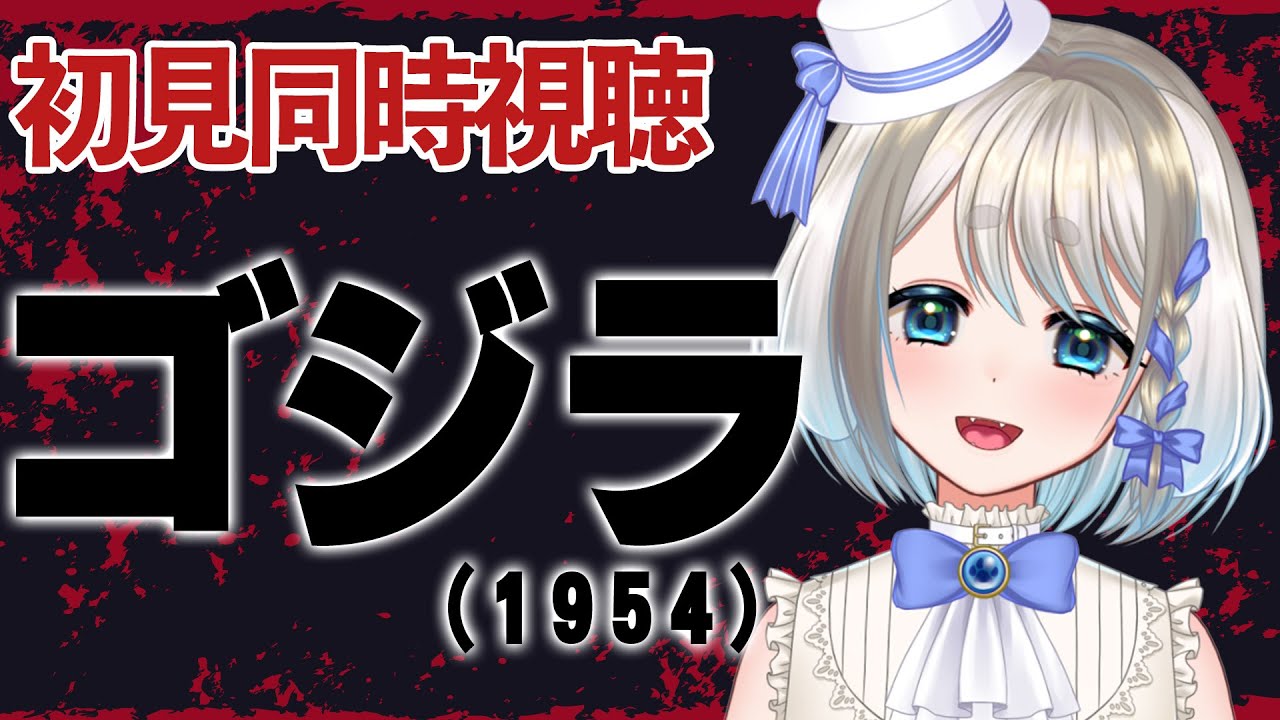 【 同時視聴 】初見！初代ゴジラ(1954年)を見るのだ！【 忠犬しず/Vtuber 】