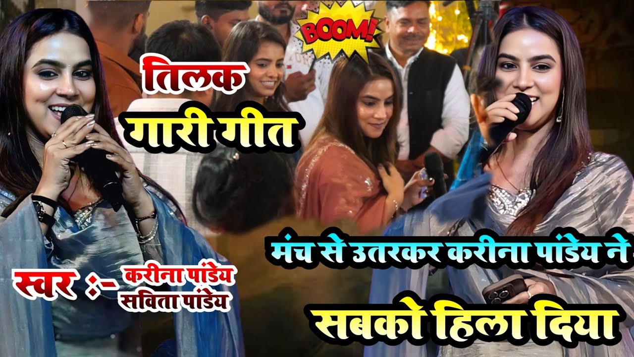 तिलक गारी गीत 2026 🔥 मंच से उतरकर Karina Pandey ने मचा दिया तहलका | Bhojpuri Vivah Gari Geet Stage 