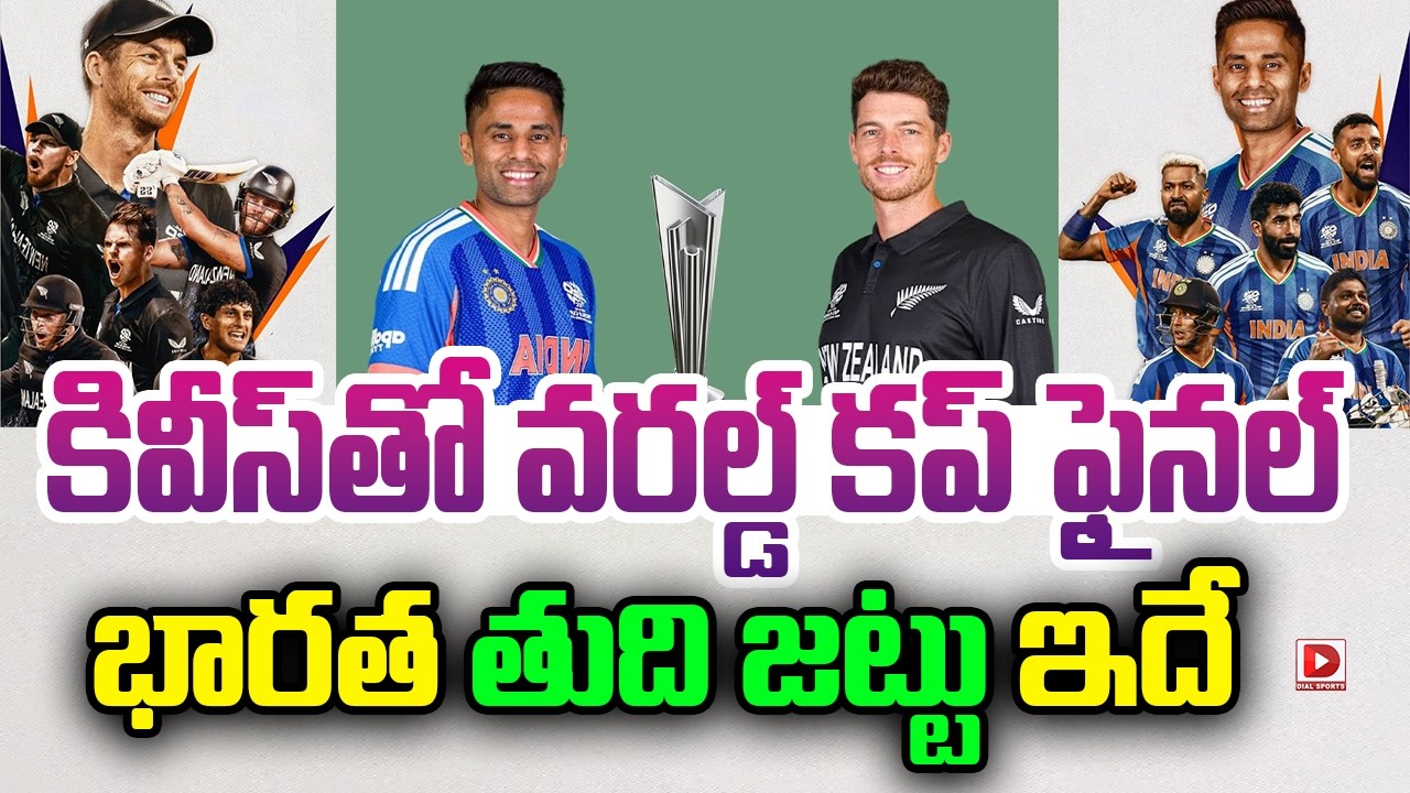 కివీస్ తో వరల్డ్ కప్ ఫైనల్ భారత తుది జట్టు ఇదే | Indian Team For The World Cup Final Against Kiwis