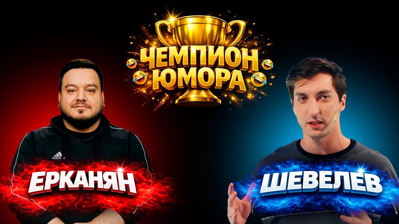 ЧЕМПИОН ЮМОРА - Третья 1/4. ШЕВЕЛЕВ и ЕРКАНЯН