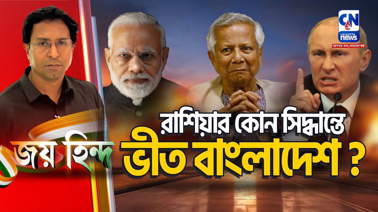 রাশিয়ার কোন সিদ্ধান্তে ভীত বাংলাদেশ ?