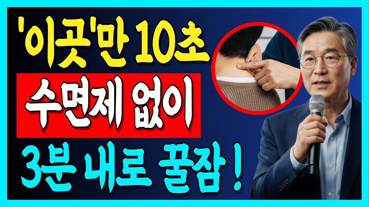 불면증 완화 요법, 자기 전 이곳만 10초 눌러보세요｜60대·70대 숙면