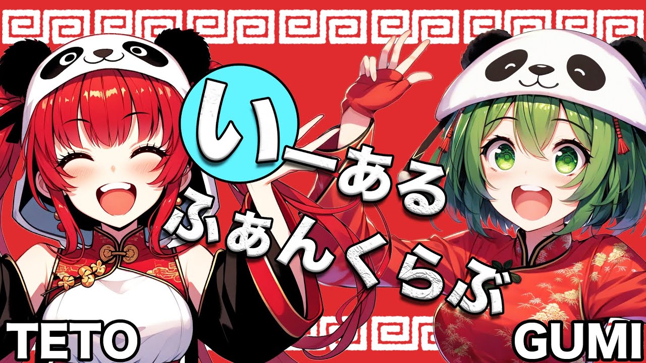 GUMI SV × 重音テトSV / いーあるふぁんくらぶ / Synthesizer V / Cover / みきとP